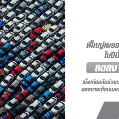 พี่ใหญ่เผยยอดขายรถยนต์ ในปีนี้ซบเซา ลดลง 21.5% เมื่อเทียบกับช่วงเวลาเดียวกันกับปีที่แล้ว