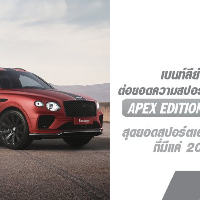 เบนท์ลีย์ มูลินเนอร์ ต่อยอดความสปอร์ต BENTAYGA S เปิดตัว APEX EDITION รุ่นลิมิเต็ด สุดยอดสปอร์ตเอสยูวีสิงห์สนามแข่ง