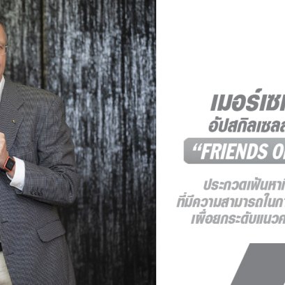 เมอร์เซเดส-เบนซ์ อัปสกิลเซลส์ผ่านกิจกรรม Friends of Mercedes  ดึง 3 อินฟลูเอนเซอร์ชื่อดังมาชี้เส้นทางสู่คอนเทนต์ครีเอเตอร์