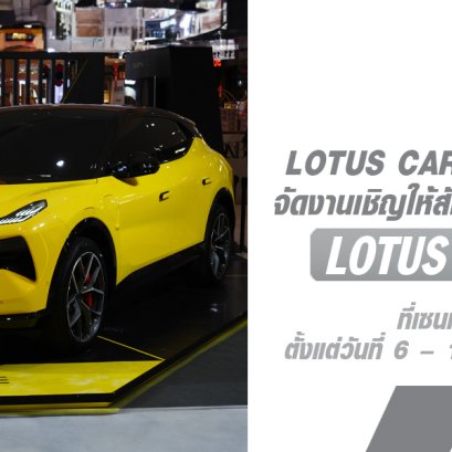 เปิดประสบการณ์ใหม่ให้กับชาวอีสาน พบกับ Lotus Eletre Roadshow สุดยอด SUV ไฟฟ้า รองรับระยะทางสูงสุดถึง 600 กม.* ตอบโจทย์ทุกไลฟ์สไตล์