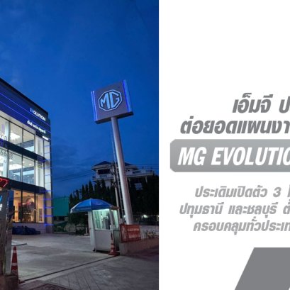 เอ็มจี เดินหน้า ต่อยอดแผนงานทศวรรษที่สอง  กับการเปิดตัว MG EVolution Showroom ทั่วประเทศ  
