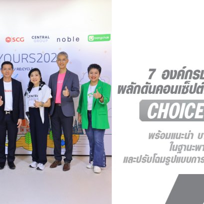 บีเอ็มดับเบิลยู กรุ๊ป ประเทศไทย 1 ใน 7 องค์กรชั้นนำของไทย ร่วมผลักดันคอนเซ็ปต์เศรษฐกิจหมุนเวียนด้วยโครงการ CHOICEISYOURS ต่อเนื่องเป็นปีที่สาม 