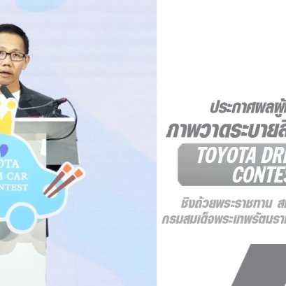 โตโยต้า ประกาศผลผู้ชนะการประกวดภาพวาดระบายสี "รถยนต์ในฝัน" ชิงถ้วยพระราชทาน สมเด็จพระกนิษฐาธิราชเจ้า กรมสมเด็จพระเทพรัตนราชสุดาฯ สยามบรมราชกุมารี