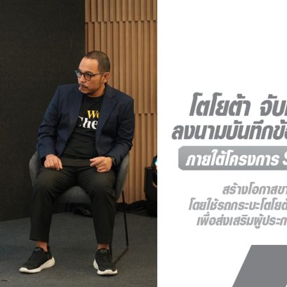 โตโยต้า จับมือ Mr.Bic ร่วมพิธีลงนามบันทึกข้อตกลงความร่วมมือ (MOU) ภายใต้โครงการ Shop on Champ สร้างโอกาสขายสินค้า และบริการโดยใช้รถกระบะโตโยต้ารุ่น Hilux Champ