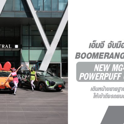  เอ็มจี จับมือช่องการ์ตูนดัง BOOMERANG 89 ผุดโปรเจกต์ NEW MG4 ELECTRIC POWERPUFF GIRLS EDITION เดินหน้าขยายฐานลูกค้าสู่คนรุ่นใหม่ 