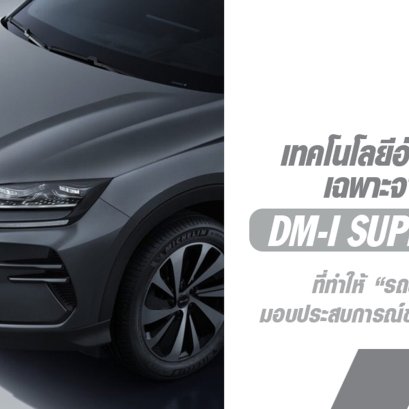 มาทำความรู้จักเทคโนโลยี DM-i Super Hybrid เทคโนโลยีอัจฉริยะเอกสิทธิ์เฉพาะจาก BYD 