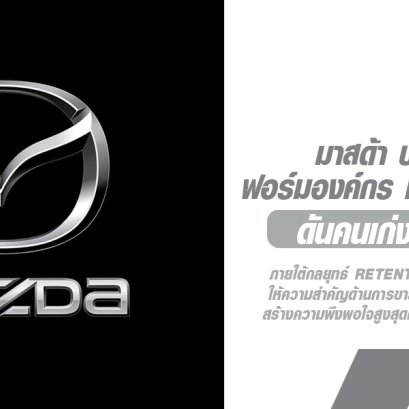 มาสด้าทรานส์ฟอร์มองค์กร เสริมทัพผู้บริหาร ดันคนเก่งเสริมแกร่ง เร่งเครื่องสู่การเติบโตอย่างยั่งยืน เน้นสร้างประสบการณ์ลูกค้า