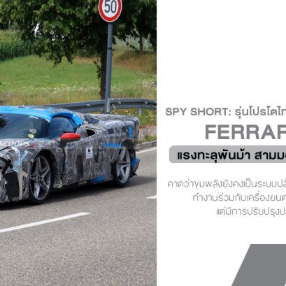 Ferrari F173M ว่าที่ตัวแทน SF90 จัดจ้านด้วย 3 มอเตอร์ แรงทะลุ 1,000 ม้า รีดสมรรถนะขั้นสุดจากปลั๊กอินไฮบริด