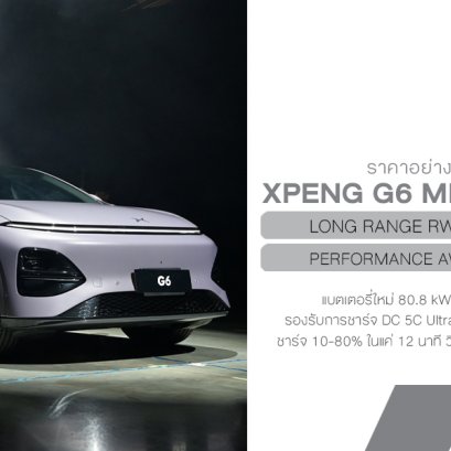 XPENG G6 Minorchange 2025 เปิดตัวในไทยอย่างเป็นทางการ ทำตลาด 2รุ่น เริ่ม 1,349,000 บาท