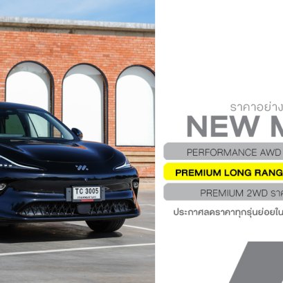 เอ็มจี เปิดราคา NEW MG IM6 Premium LONG RANGE  ราคาพิเศษ 1,499,900 บาท พร้อมข้อเสนออีกเพียบในงาน BIG MOTOR SALE 2025