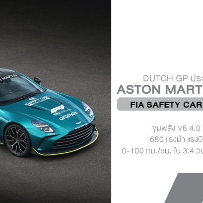 Aston Martin Vantage S ตัวแรงสุด รับบท FIA Safety Car เปิดตัวสนาม Dutch GP