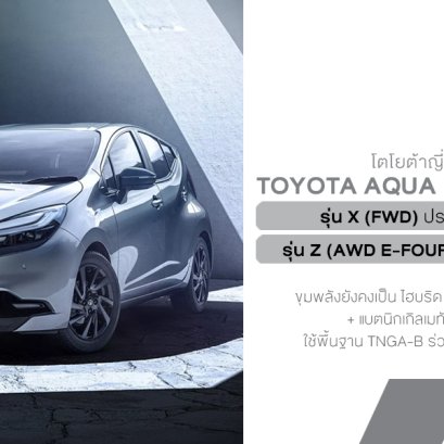 โตโยต้าเปิดตัว Aqua รุ่นไมเนอร์เชนจ์ ในญี่ปุ่นอย่างเป็นทางการแล้ว! ฮอตแฮทช์สายไฮบริด ที่หลายคนคุ้นกันในชื่อ Prius C