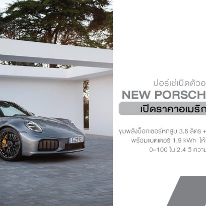 เปิดตัวอย่างเป็นทางการ New Porsche 911 Turbo S (type 992.2) ไฮบริดครั้งแรก 701 แรงม้า!