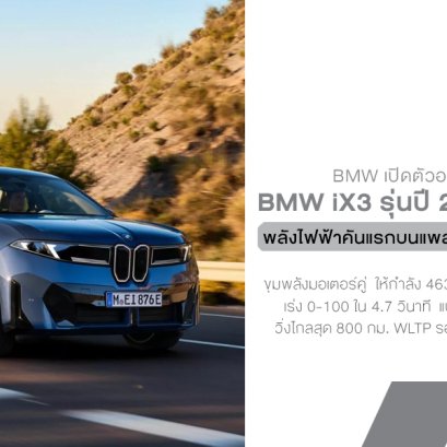 BMW เปิดศักราชใหม่อย่างเป็นทางการกับ iX3 รุ่นปี 2026 SUV พลังไฟฟ้าคันแรกบนแพลตฟอร์ม Neue Klasse ที่ว่ากันว่าเป็นรากฐานอนาคตของแบรนด์!
