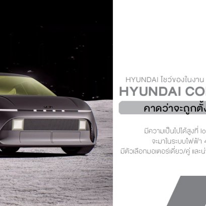 Hyundai Concept Three แฮตช์แบ็คไฟฟ้าสายสปอร์ต ขนาดเท่ากอล์ฟ ที่กำลังจะกลายเป็น Ioniq 3