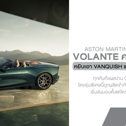 Aston Martin เปิดฉลองตำนาน Volante ครบรอบ 60 ปี ด้วยการสร้างสรรค์รุ่นพิเศษสุดเอ็กซ์คลูซีฟจากแผนก Q by Aston Martin