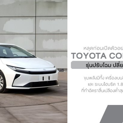 Toyota Corolla ปรับโฉมที่จีน หน้าใหม่ได้กลิ่นอาย Prius พร้อมตัวเลือกไฮบริดประหยัดจัด (ลุ้นเข้า Altis บ้านเราได้ไหม?)