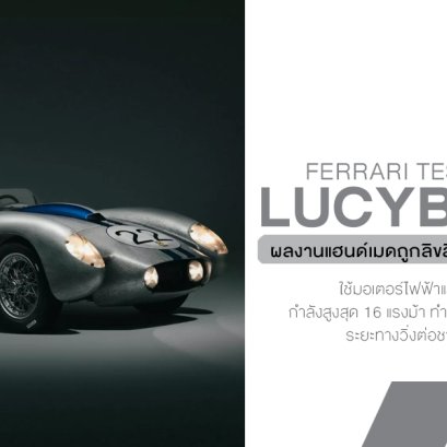 เลอค่า! Ferrari Testa Rossa ฉบับจิ๋วไฟฟ้า 75% ผลงานแฮนด์เมดถูกลิขสิทธิ์ ผลิตเพียง 3 คันทั่วโลก!