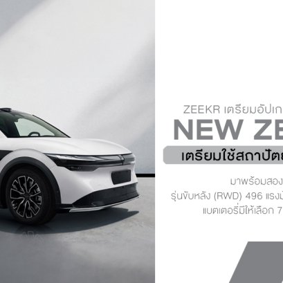 Zeekr 7X ใหม่ แรงสุด 784 แรงม้า วิ่งไกลสูงสุด 802 กม. ใช้สถาปัตยกรรมแบต 900V จ่อเขย่าตลาด EV จีน! 