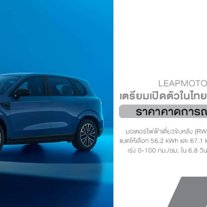 LeapMotor B10 จ่อเปิดตัวในไทย ตุลาคมนี้ คาดราคาเริ่ม 6xx,xxx.- เปิดจองสิทธิ์ 1,000 สิทธิ์ 