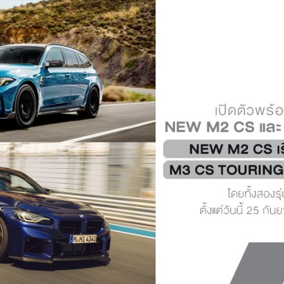 ฺBMW M ปลดปล่อยสมรรถนะเหนือชั้นและความพิเศษเฉพาะตัว ด้วย NEW M2 CS และ M3 CS Touring ครั้งแรก สู่ตลาดประเทศไทย