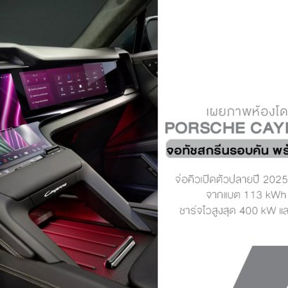 Porsche Cayenne Electric โชว์ห้องโดยสารยุคอนาคต จัดเต็มจอ SCREEN รอบคัน พร้อมพลังเกิน 1,000 แรงม้า!