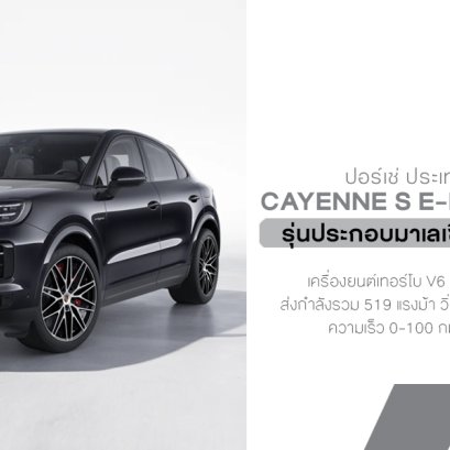 ปอร์เช่ ประเทศไทย เปิดตัว Cayenne S E-Hybrid Coupé รุ่นปรับโฉมใหม่ ยกระดับดีไซน์สู่อีกขั้นของความสปอร์ต ราคา 6.69 ล้านบาท