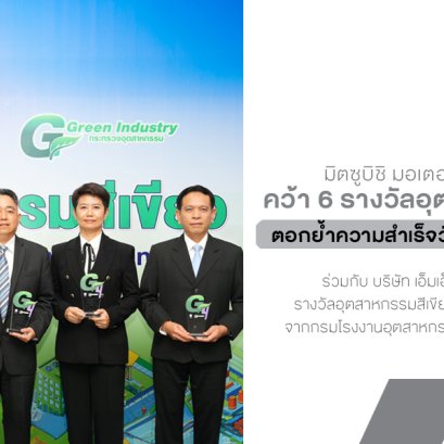 มิตซูบิชิ มอเตอร์ส ประเทศไทย และ เอ็มเอ็มทีเอช เอ็นจิ้น คว้า 6 รางวัลอุตสาหกรรมสีเขียว ตอกย้ำความสำเร็จวัฒนธรรมสีเขียว 7Rs 