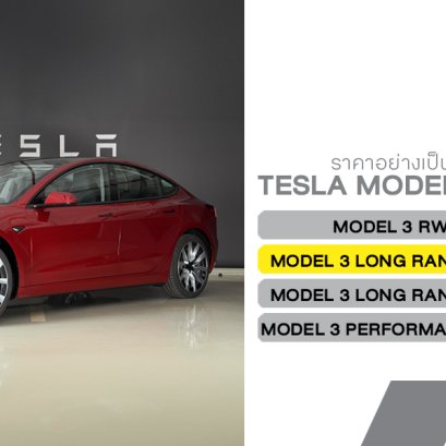 เปิดราคาอย่างเป็นทางการ TESLA Model 3 Highland ในไทย พร้อมเพิ่มรุ่นใหม่ Long Range RWD วิ่งไกลสุด 750 กม. ต่อชาร์จ!