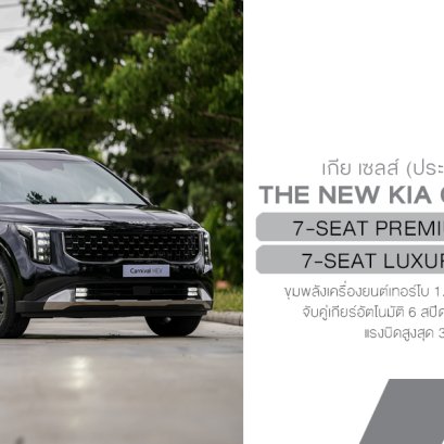 The new Kia Carnival HEV 7-seater เปิดตัวอย่างเป็นทางการในไทย พร้อมสโลแกน "Built for Every Move of Life"