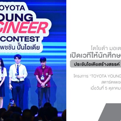 โตโยต้าปลุกไฟวิศวะรุ่นใหม่! ประกวดออกแบบชุดแต่ง YARIS สุดล้ำ ชิงทุน 6 แสนบาท