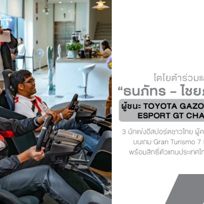 โตโยต้าร่วมแสดงความยินดี ธนภัทร  ไชยภัทร  ไหมจักรี ผู้ชนะ TOYOTA GAZOO RACING THAILAND ESPORT GT CHAMPIONSHIP 2025 พร้อมคว้าสิทธิ์ตัวแทนประเทศไทยลุยศึกชิงแชมป์เอเชีย
