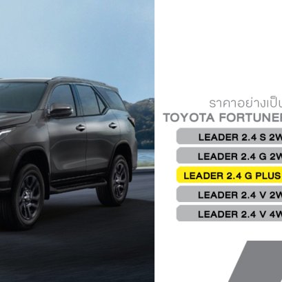 เปิดโฉม Toyota Fortuner LEADER รุ่นปี 2025 เติมออปชันแน่นขึ้น เพิ่มรุ่นใหม่ G Plus พร้อมระบบความปลอดภัยครบเซ็ต!