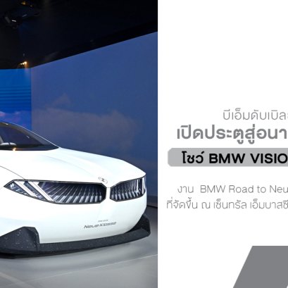 บีเอ็มดับเบิลยู เปิด Vision Neue Klasse ครั้งแรกในไทย เผยโฉมต้นแบบแห่งอนาคต สู่ยุคใหม่ของยนตรกรรมไฟฟ้า