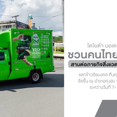 โตโยต้า รถ เปลี่ยน โลก สานต่อภารกิจสิ่งแวดล้อม ชวนคนไทยคัดแยกขยะ แลกข้าวรัชมงคล คืนคุณค่าสู่สังคมอย่างยั่งยืน