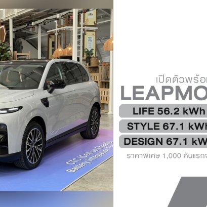 Leapmotor B10 SUV ไฟฟ้าจากจีน บุกไทยเริ่ม 6.88 แสน! ฟีเจอร์แน่น สมรรถนะจัดเต็ม แต่จะสู้ศึก EV บ้านเราไหวมั้ย?