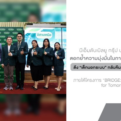 BMW Group จับมือ UNICEF เดินหน้าปั้นเยาวชนกลุ่มเปราะบางทั่วไทย ดึง เด็กนอกระบบ กลับคืนสู่โอกาสชีวิตและตลาดแรงงาน