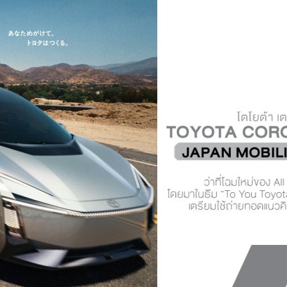 ว่าที่ All NEW COROLLA (ALTIS) รุ่นใหม่! Toyota COROLLA CONCEPT เตรียมเปิดตัวที่ Japan Mobility Show 2025