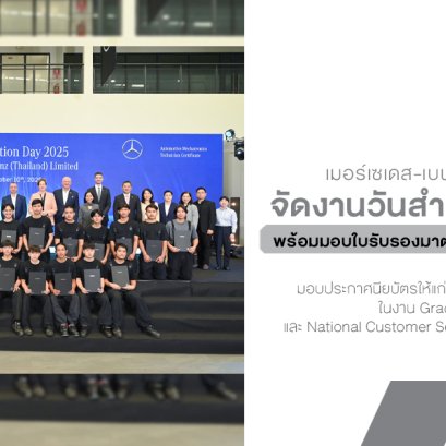 เมอร์เซเดส-เบนซ์ ประเทศไทย จัดงานวันสำเร็จการศึกษา ชูความสำเร็จนักเรียนช่างฝึกหัดรุ่นใหม่ พร้อมมอบใบรับรองมาตรฐานบุคลากรทั่วประเทศ