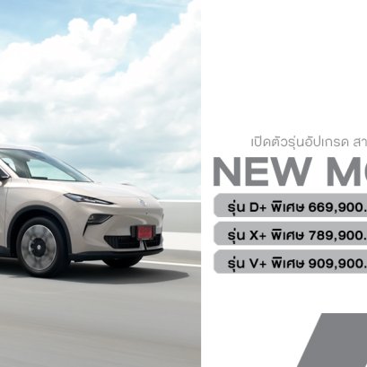 NEW MG S5 EV PLUS ปรับสูตรใหม่ เริ่มต้นเพียง 669,900 บาท เติมความคุ้มแบบ 4 ย. ใหญ่ เย็น ยาว เยอะ พร้อมรับประกันตลอดอายุการใช้งาน!