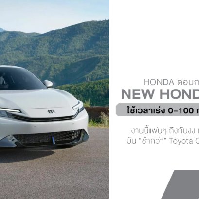 Honda ตอบกลับเสียงวิจารณ์! Prelude ใหม่ อืดกว่าที่คิด ทำ 0100 ช้ากว่า Corolla ตัวธรรมดา