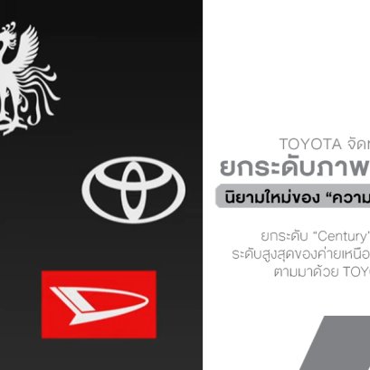 จัดทัพครั้งสำคัญของ Toyota ที่ไม่เพียงยกระดับภาพลักษณ์แบรนด์ แต่ยังเขียนนิยามใหม่ของ ความหรูญี่ปุ่น ให้โลกทั้งใบได้จดจำ!