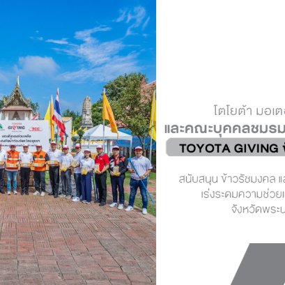 โตโยต้า และคณะบุคคลชมรมความร่วมมือโตโยต้า เร่งระดมความช่วยเหลือผู้ประสบอุทกภัย จังหวัดพระนครศรีอยุธยา ภายใต้แนวคิด TOYOTA GIVING ขับเคลื่อนไทยให้ยั่งยืน