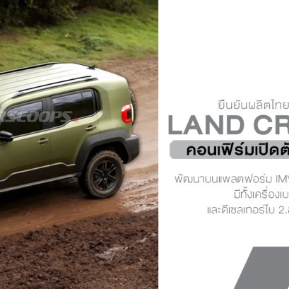 คอนเฟิร์มมาแน่! Toyota ปลุกตำนาน Land Cruiser FJ กลับมาลุยอีกครั้ง พร้อมเปิดตัว 21 ตุลาคมนี้!