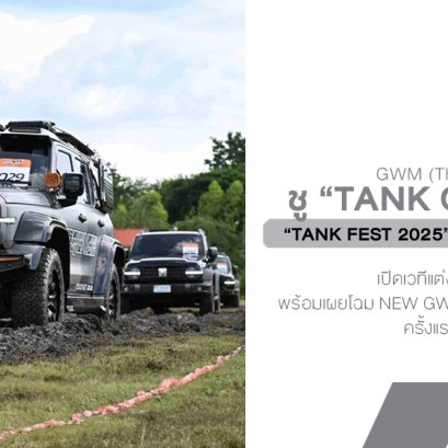 GWM ชู TANK CULTURE ใน TANK FEST 2025 รวมพลคนรัก TANK จากทั่วประเทศ  เปิดเวทีแต่งรถสุดมันส์ พร้อมเผยโฉม NEW GWM POER SAHAR DIESEL ครั้งแรกในไทย 