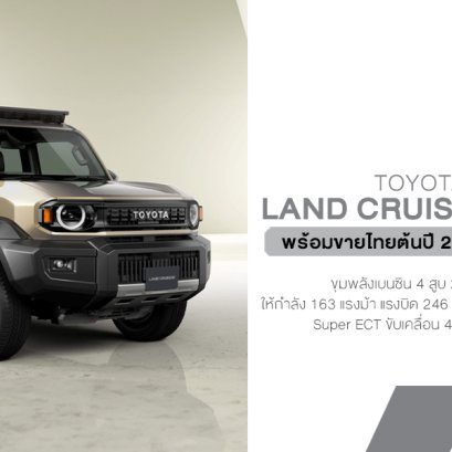 เปิดตัวแล้ว! Toyota Land Cruiser FJ ยืนยันขายไทยแน่! ต้นปี 2026 ก่อนส่งออกญี่ปุ่น-ทั่วโลก