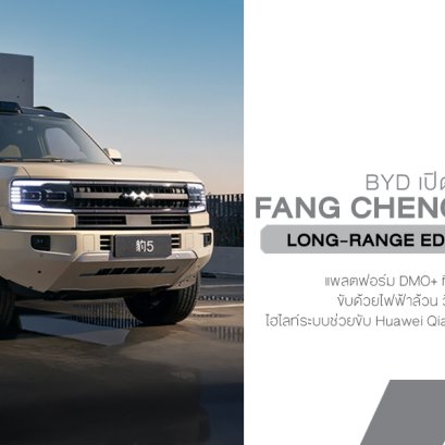 เปิดตัวแล้ว! BYD Fang Cheng Bao Bao 5 Long-Range Edition วิ่งไกลขึ้น ฉลาดขึ้น เริ่ม 1.37 ล้านบาท