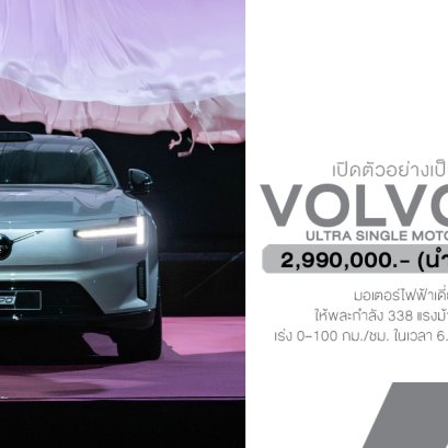 เปิดตัวในไทย! Volvo ES90 รถไฟฟ้าซีดานหรูสุดพรีเมียม เริ่ม 2.99 ล้าน วิ่งไกล 755 กม. ต่อชาร์จ