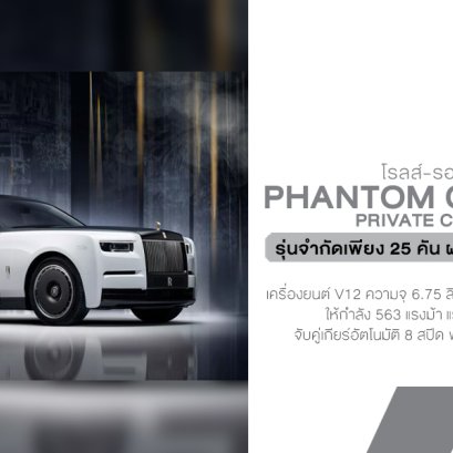บทสรุปแห่งศตวรรษ! Rolls-Royce Phantom Centenary Private Collection ฉลอง 100 ปีด้วยพลัง V12 สุดคลาสสิก ก่อนเข้าสู่ยุคไฟฟ้าเต็มตัว