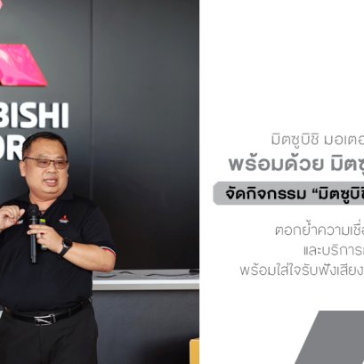 มิตซูบิชิ มอเตอร์ส ไทย ชวนลูกค้าสัมผัสประสบการณ์ใหม่ Mitsubishi Xperience Day กับออล-นิว เอ็กซ์ฟอร์ส เอชอีวี เติมความมั่นใจตั้งแต่สมรรถนะจนถึงบริการหลังการขาย